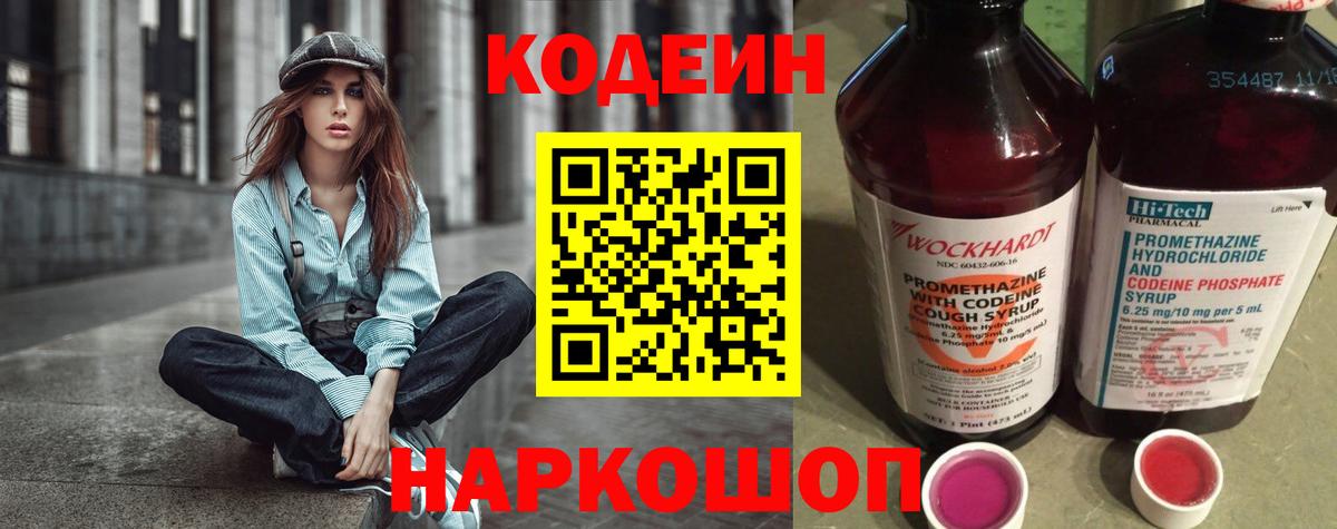 Кодеин Purple Drank Кореновск